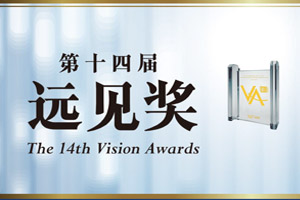 思泰克智能喜獲第十四屆遠(yuǎn)見獎(jiǎng)
